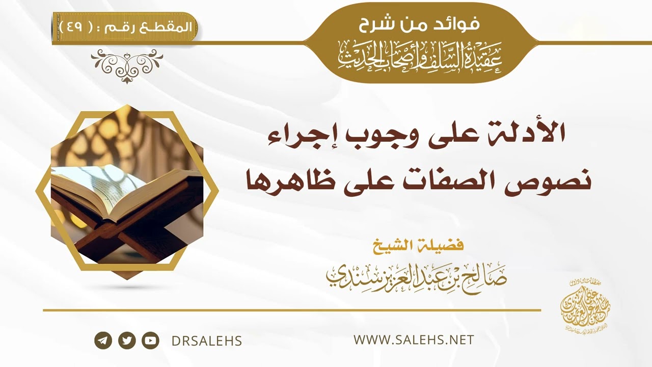 49 - الأدلة على وجوب إجراء نصوص الصفات على ظاهرها | أ.د. صالح سندي
