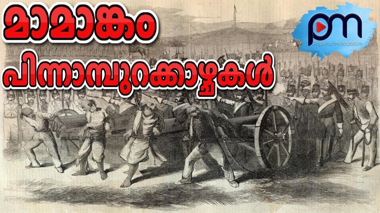 മാമാങ്കം ചോര കൊണ്ടെഴുതിയ വീരചരിത്രങ്ങൾ; പോരാട്ടം, മരണം വരെ / The real story of mamankam