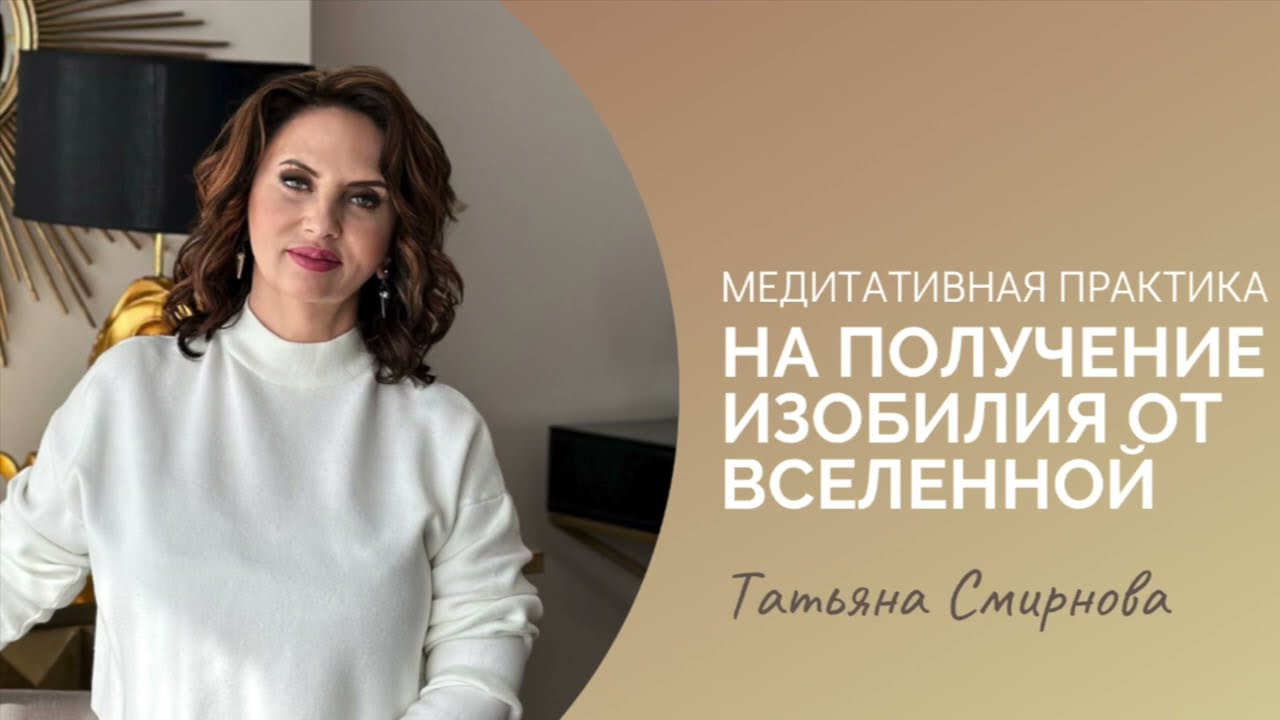 Медитативная практика на получение изобилия от ВСЕЛЕННОЙ автор Татьяна Смирнова