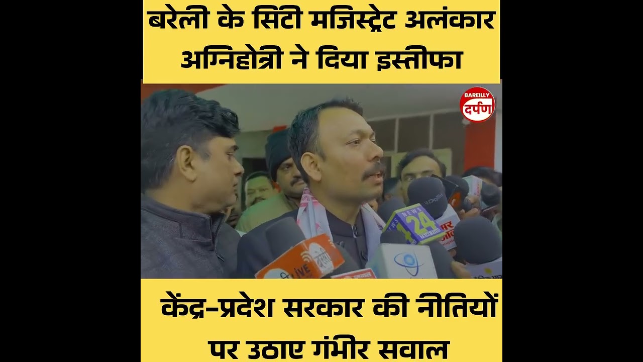 बरेली के सिटी मजिस्ट्रेट अलंकार अग्निहोत्री ने सरकार की किन नीतियों से आहत जोकर दिया इस्तीफा