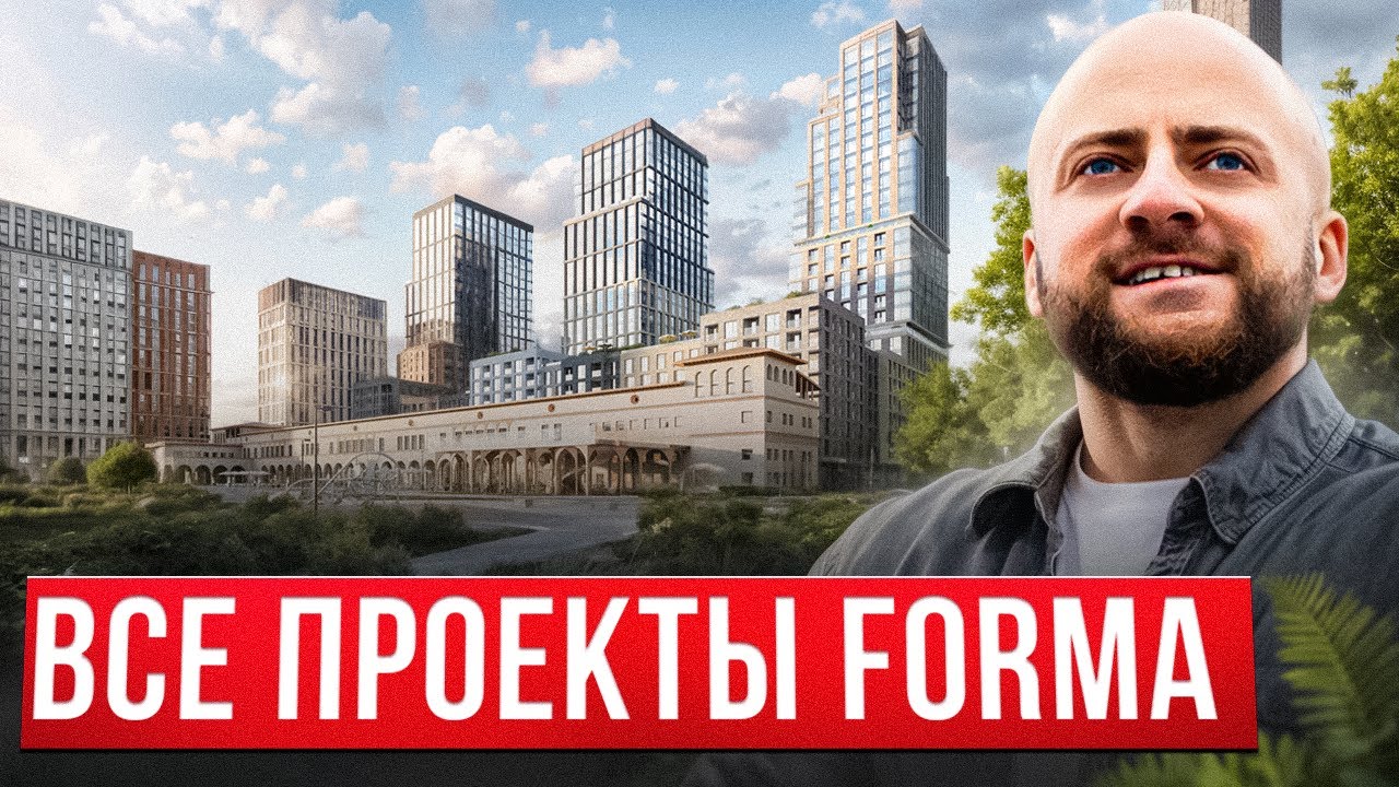 Разбор ВСЕХ ЖК застройщика Forma
