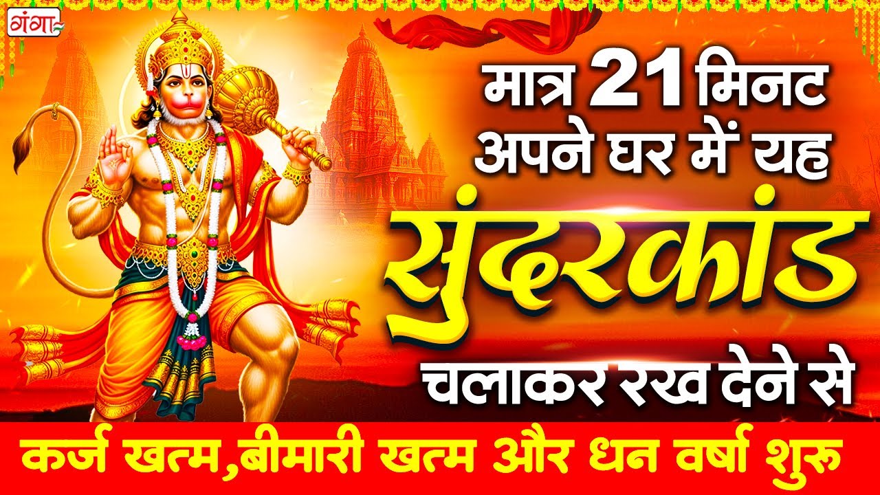 केवल 21 मिनट अपने घर में ये सुन्दरकाण्ड चलाकर रख देना र्कज खत्म, बीमारी खत्म और धन वर्षा शुरू