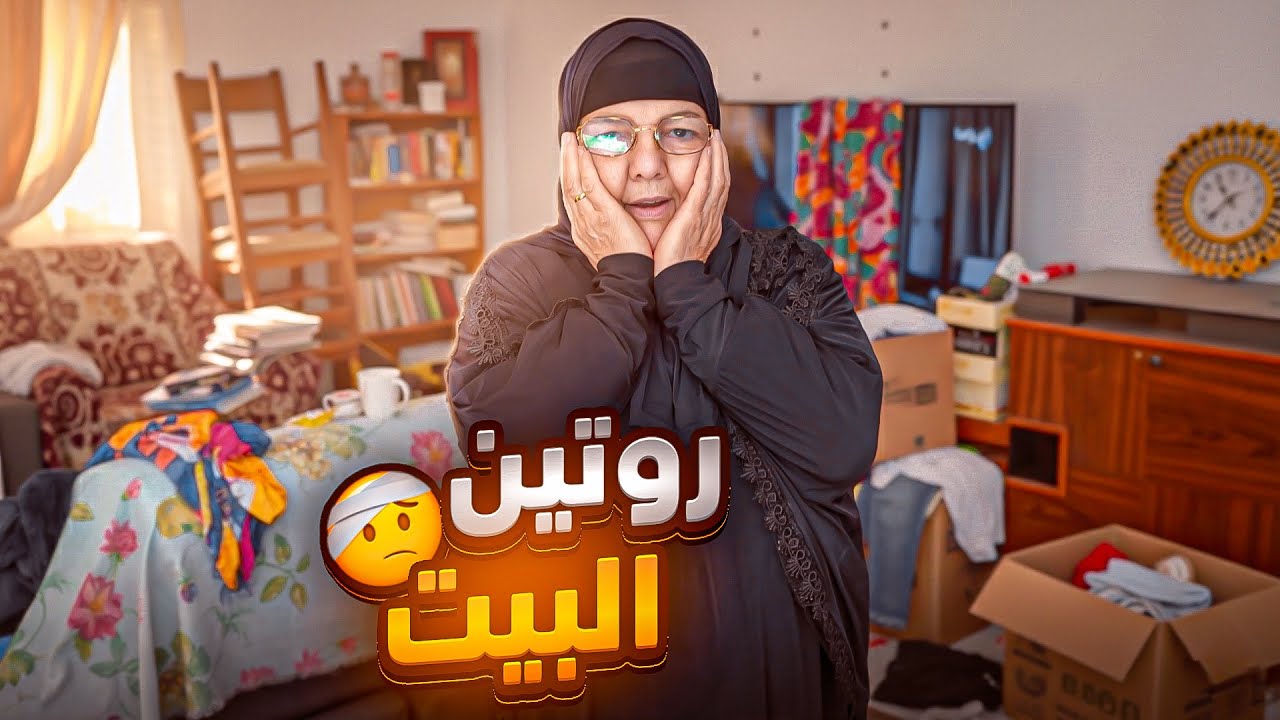 اقوي روتين 😍تنضيف البيت كله في يوم واحد 😮‍�