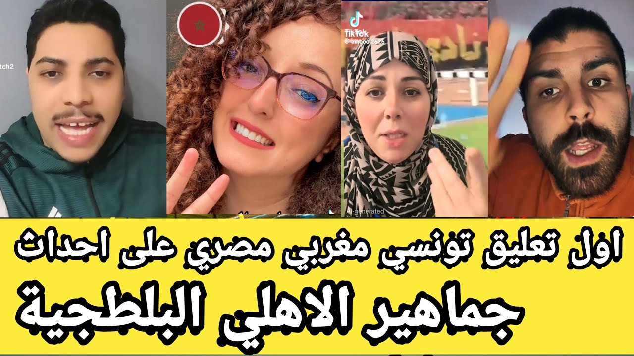 اول تعليق تونسي مغربي على اعتداء جماهير الاهلي على الجيش الملكي المغاربة رجال جابو تاهل من عندهم