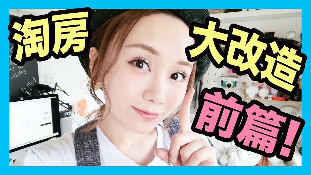 【我的淘寶敗家日記】終於！我的淘房大改造！第一回！ （中字）
