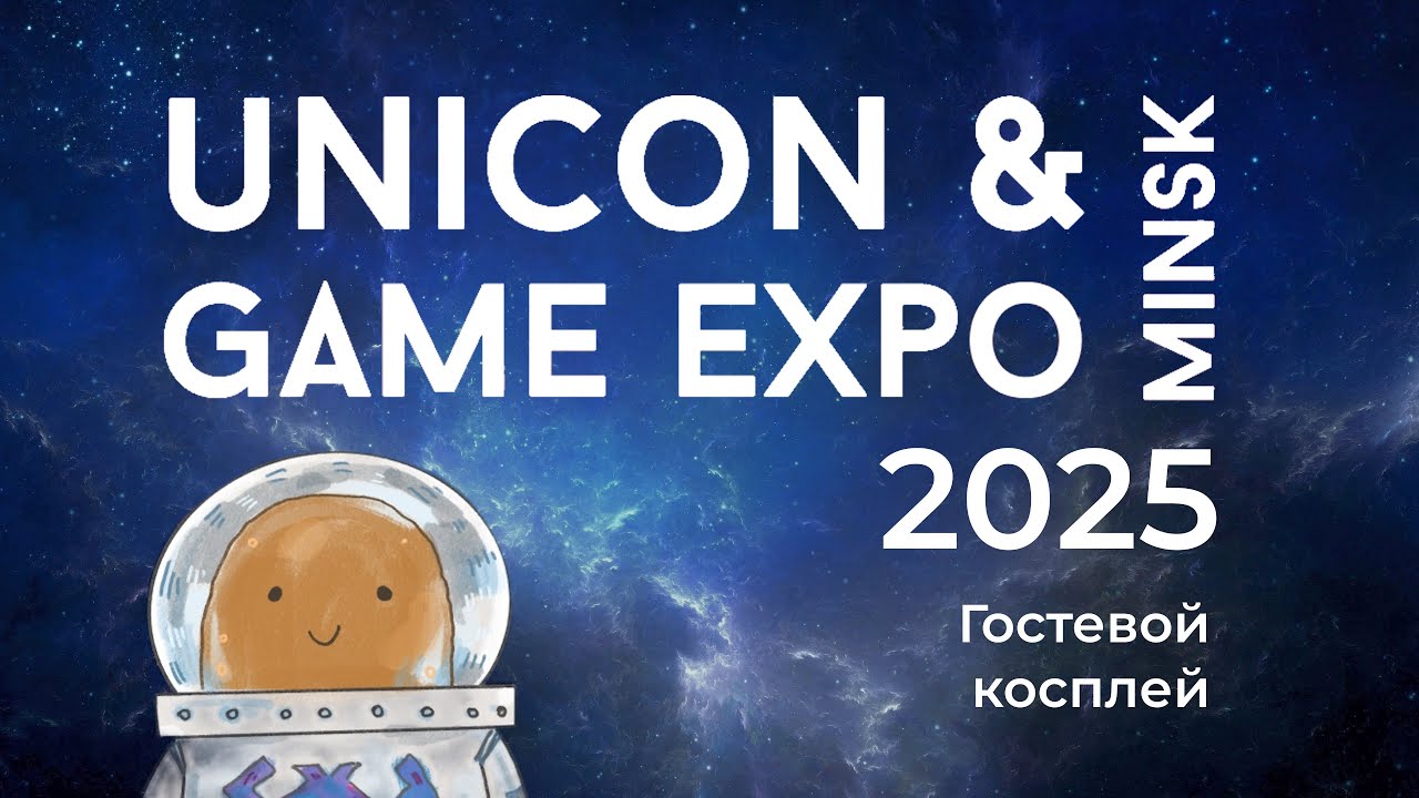 UniCon & GameExpo Minsk 2025 - 12-14 сентября Гостевое косплей дефиле 14.09.2025