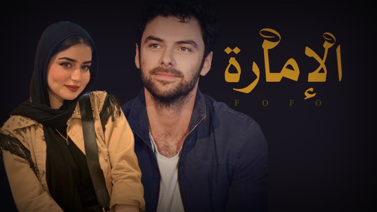 الامارة القسم الثالث من الاخير #قصه #أرض_الخناجر #قصص #روايات #عراقية #لايك #لايكات #واتباد#wattpad