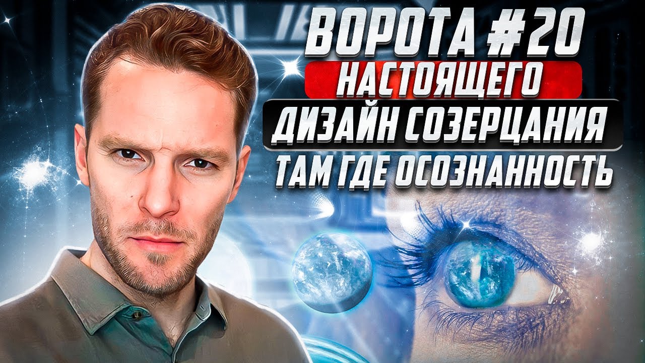 Ворота №20 Настоящего | Дизайн Созерцания |  Там, где Осознанность
