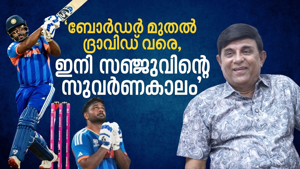 'അ‌ത് കോലിയുടെ ക്ലാസ്സുള്ള ഇന്നിങ്സ്,' സഞ്ജുവിന്റെ പ്രകടനങ്ങള്‍ വിലയിരുത്തി കോച്ച് പി.ബാലചന്ദ്രൻ