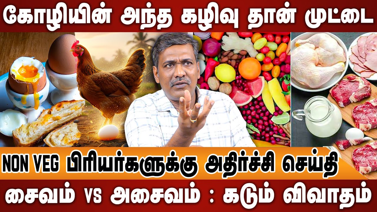 மனிதனை மிருகமாய் மாற்றும் அசைவ உணவுகள் ? சைவம் தான் 100 % PURE | Rajanadi Parthiban | VegVs Non Veg