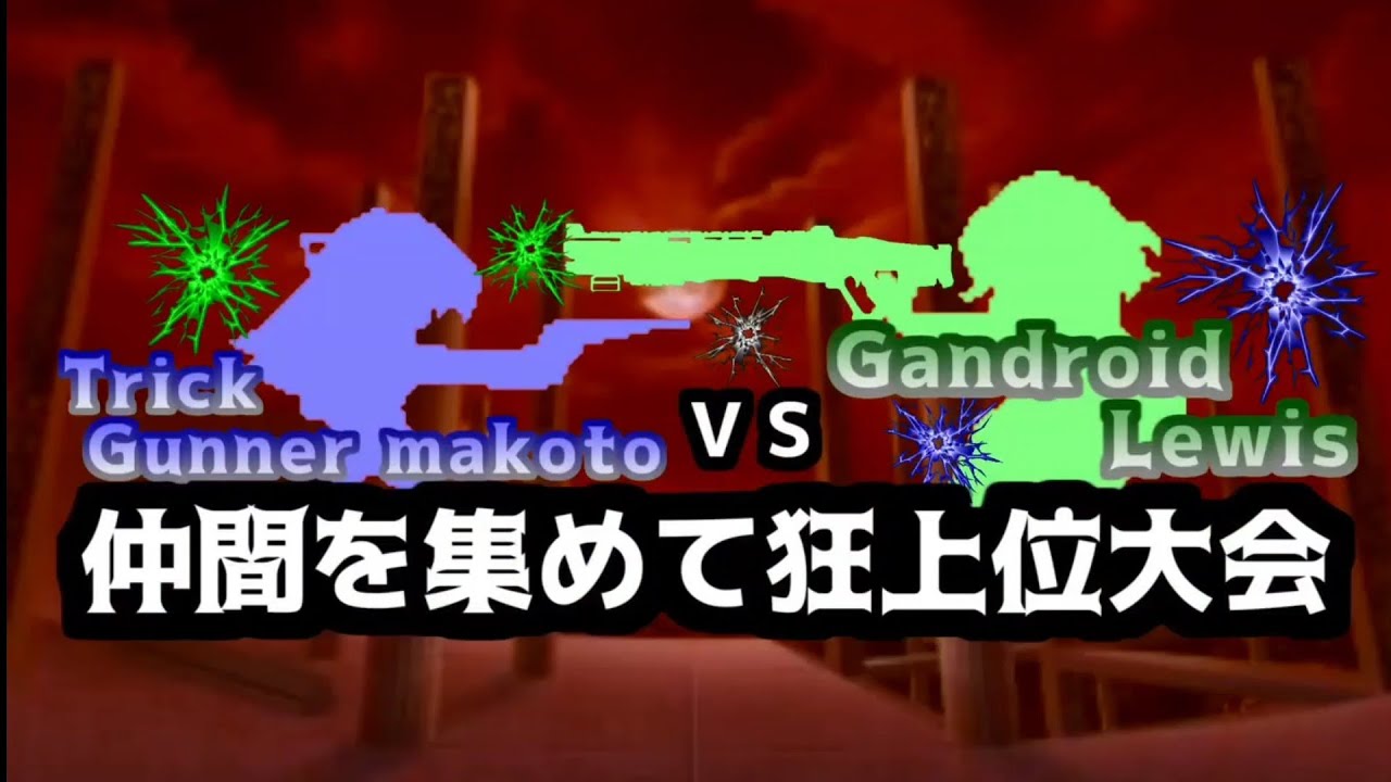 【MUGEN】트릭 거너 마코토 VS 건드로이드 레위스, 동료를 모아 광 상위 대회 OP トリックガンナー真琴VSガンドロイド・ルイス　仲間を集めて狂上位大会 OP