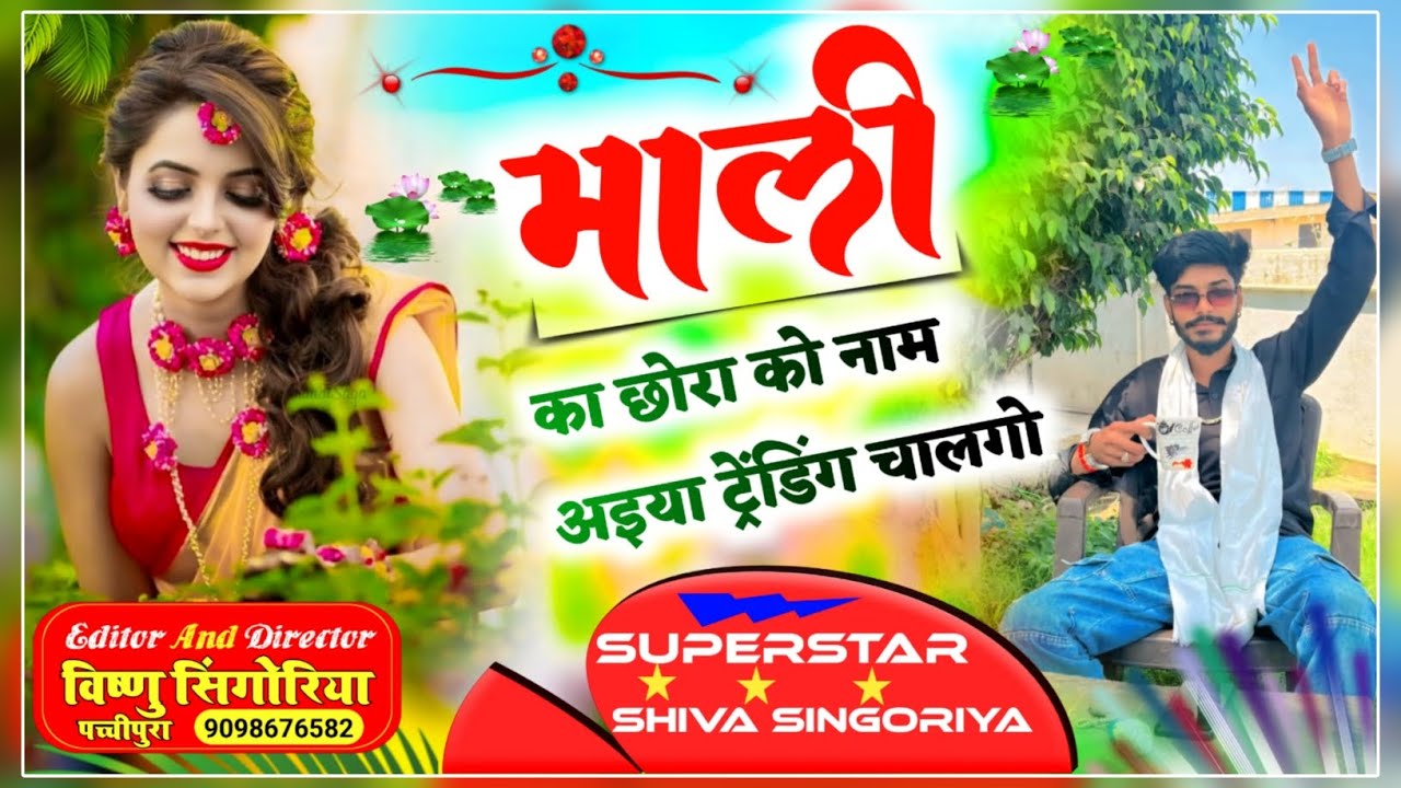 (149) माली का छोरा को नाम अइया ट्रेंडिंग चालगो // Mali Song 2025 // Singer Shiva Singoriya Bundi