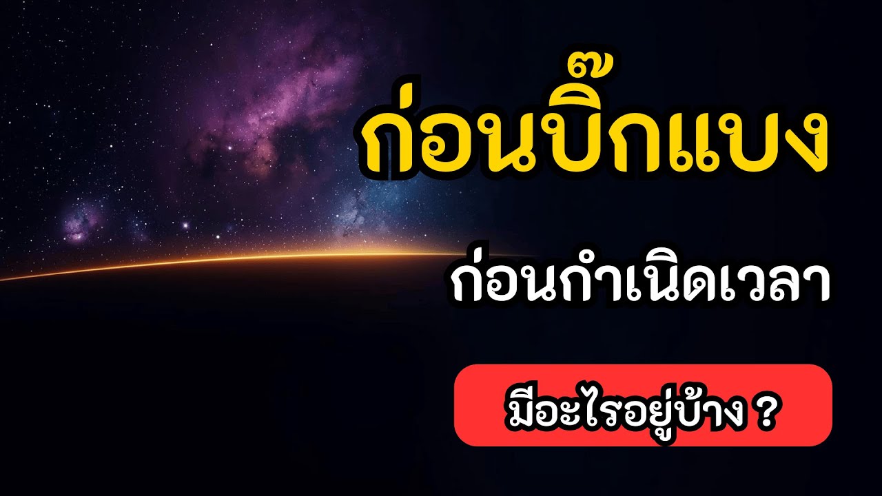 ก่อนบิ๊กแบง: ก่อนที่กาลเวลาจะถือกำเนิดมีอะไรอยู่บ้าง? | จักรวาลใกล้ตัว by แบงค์