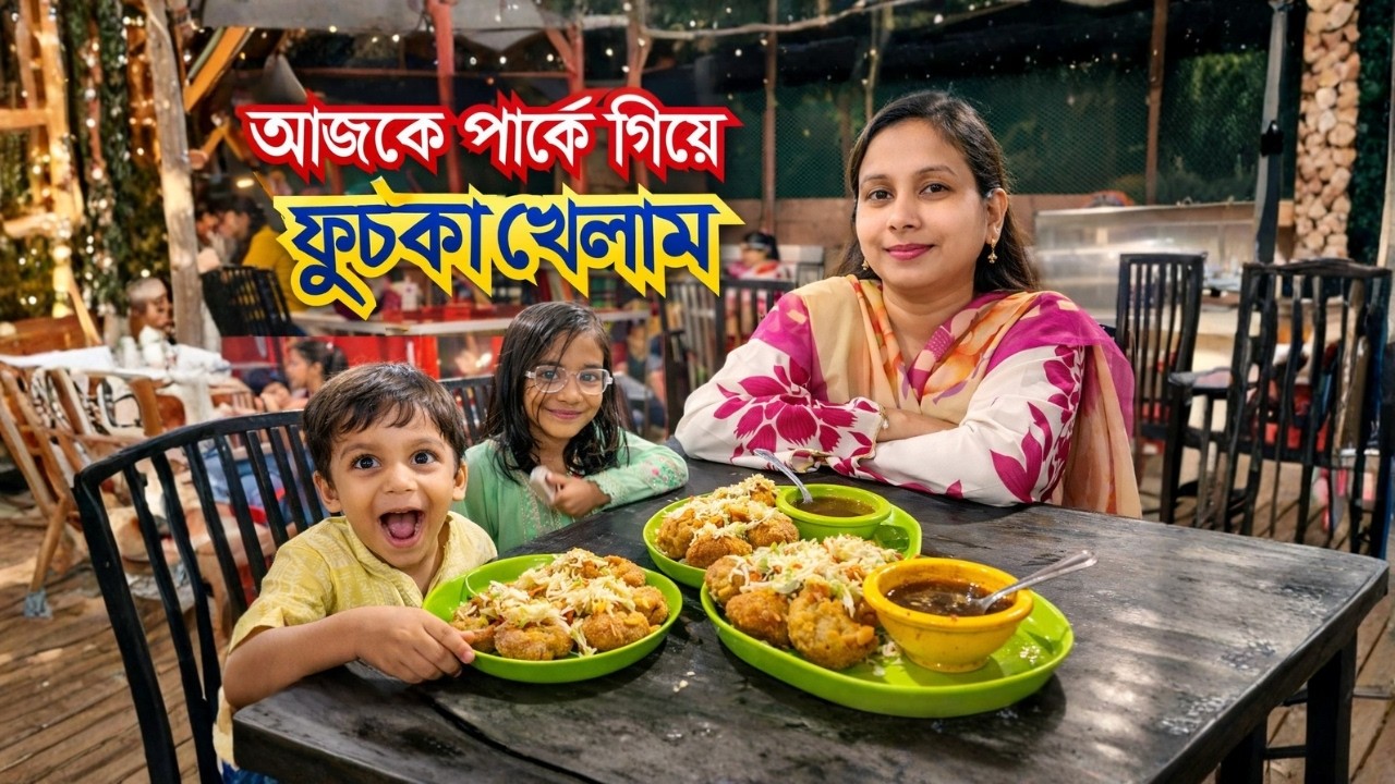 আজকে পার্কে গিয়ে ফুচকা খেলাম Park Fuchka Vlog | Bangla Food Vlog