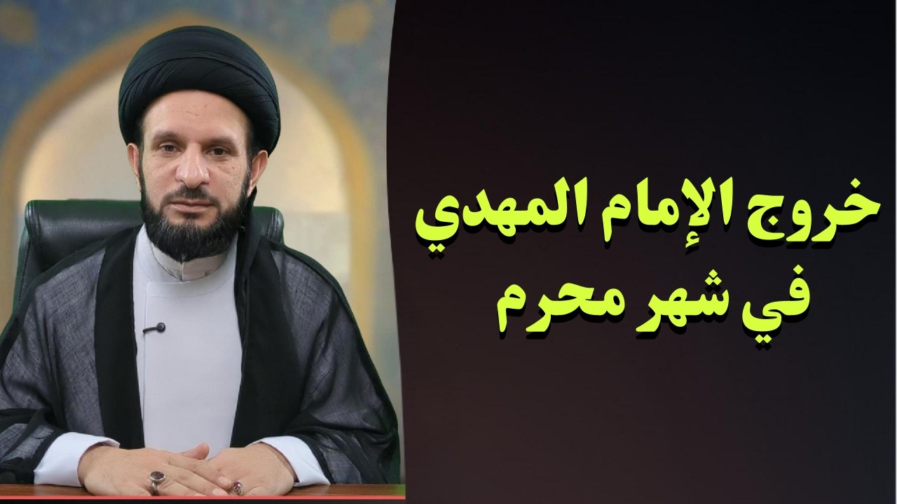 متى يخرج الإمام المهدي؟ العاشر من محرم و بيعة الـ 313 | قبل الظهور بستّة 13 | السيد عبدالله الموسوي