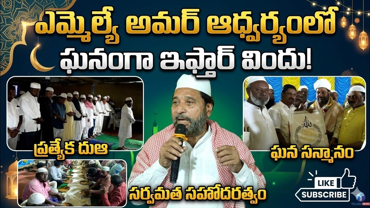 ఎమ్మెల్యే అమర్ ఆధ్వర్యంలో ఘనంగా ఇఫ్తార్ విందు||A grand Iftar dinner at Palamaner
