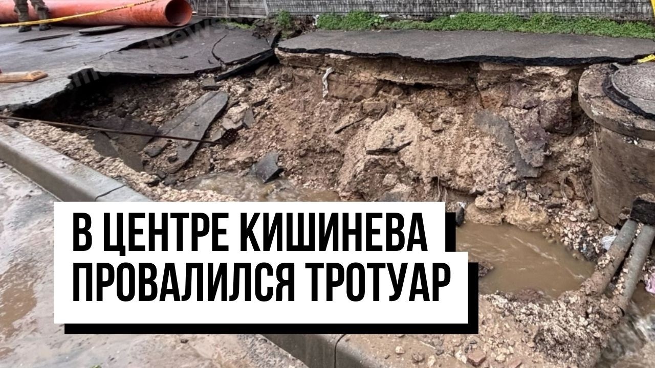 В центре Кишинева провалился тротуар из-за аварии. Apă-Canal Chișinău:&laquo;В этом нет ничего необычного&raquo;