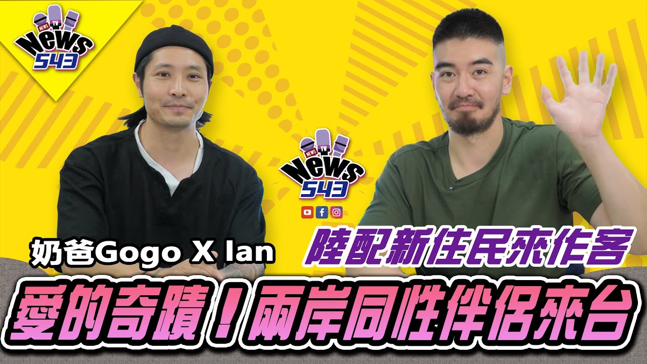 移民官也祝福？首位兩岸同性伴侶在第三國結婚，同志中配移民台灣親身經驗大公開!!《新聞543》煮菜的奶爸gogo專訪 @whattoeat29 #陸配 #新聞543 #Ian #LGBT