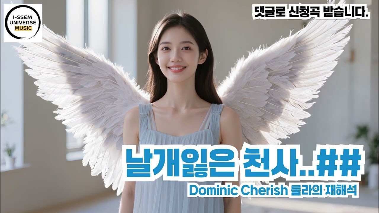 날개잃은 천사4 - 룰라의 재해석, 도미닉 체리쉬