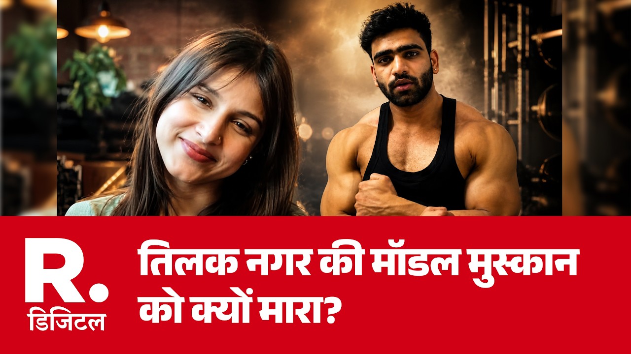 Muskan Murder Case: तिलक नगर की मॉडल मुस्कान को क्यों मारा? | Tilak Nagar Murder | Delhi Police