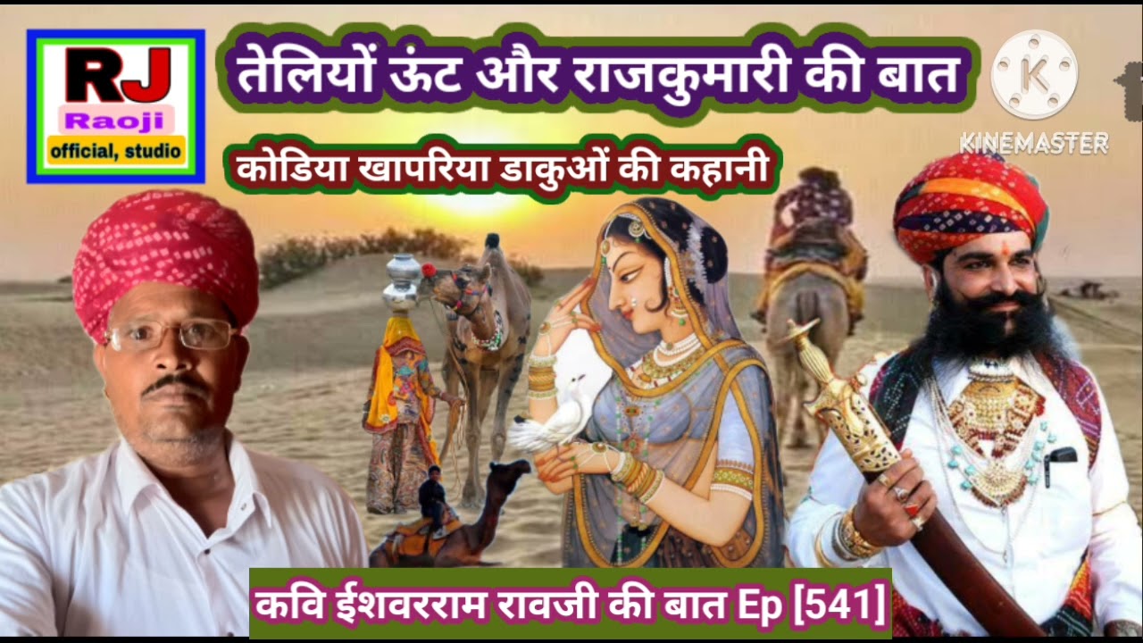 तेलिया ऊंट की बात कोडिया खापरिया की कहानी || मारवाड़ी हूंकारे बात || कवि ईशवरराम रावजी की बात