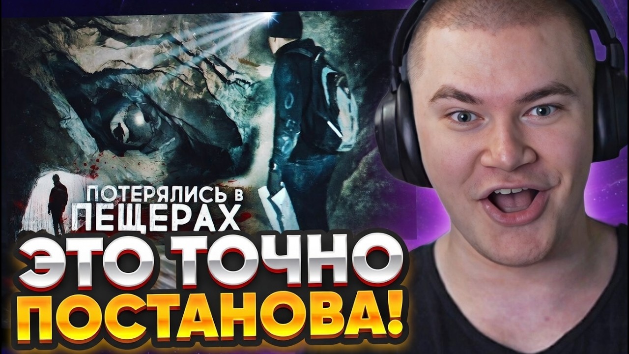 ДЕРЗКО СМОТРИТ ПОСТАНОВУ ОТ МАСЛЕННИКОВА? ПОТЕРЯЛИСЬ В ПЕЩЕРАХ | Больше 30 часов в ловушке