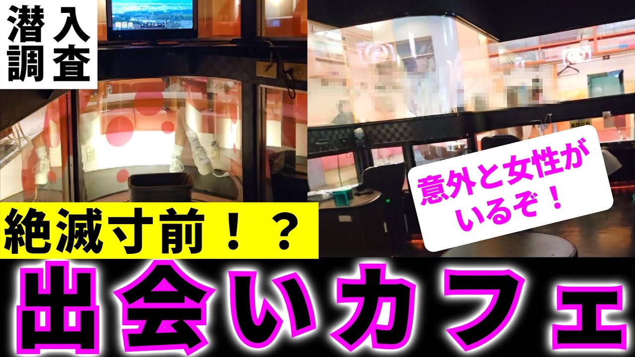 絶滅しかかっている出会いカフェの現地調査してみた