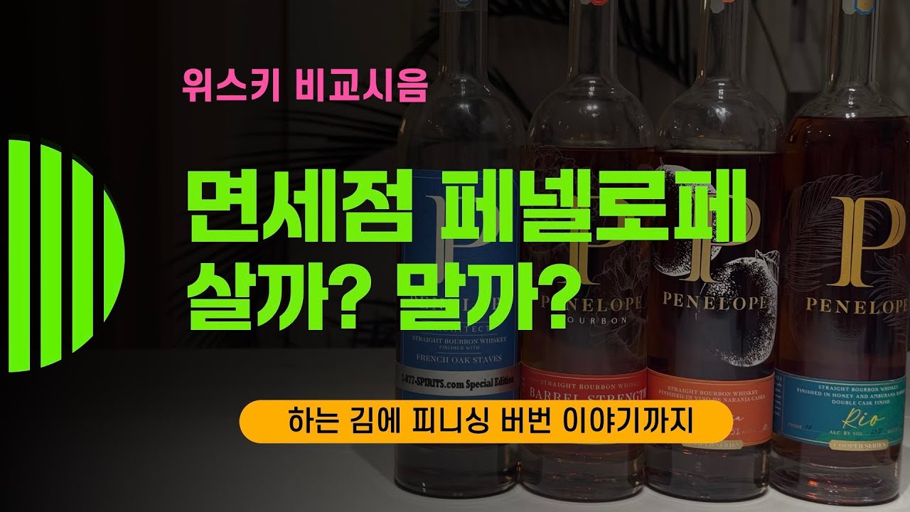 Ep 193 면세점 페넬로페? 살까? 말까? 👀 Penelope Bourbon