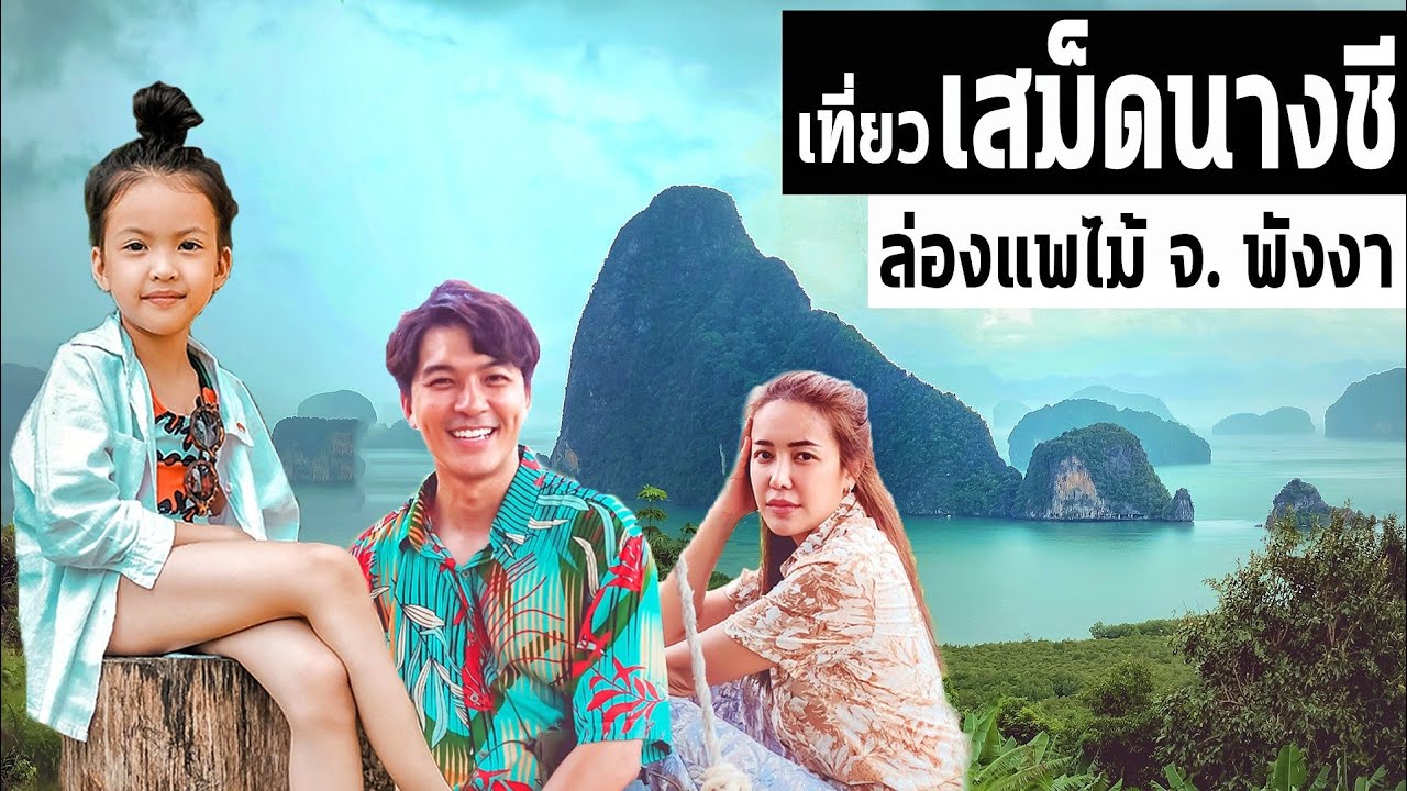 พาณิลลา ล่องแพกลางป่า พังงา เที่ยวเสม็ดนางชี ไปเล่นเซิฟครั้งแรกที่เขาหลัก | IceBank Diary