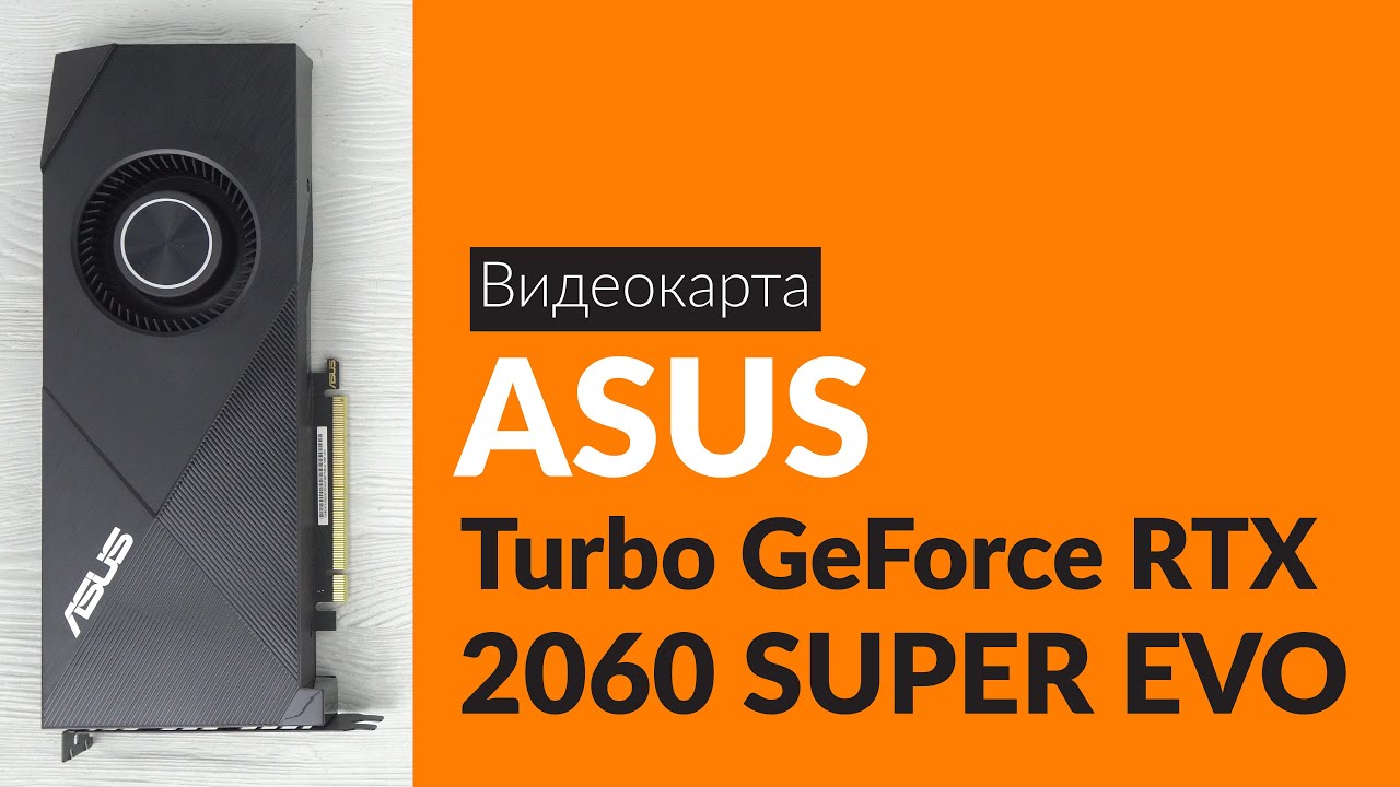 Распаковка видеокарты ASUS Turbo GeForce RTX 2060 SUPER EVO / Unboxing ASUS Turbo GeForce RTX 2060