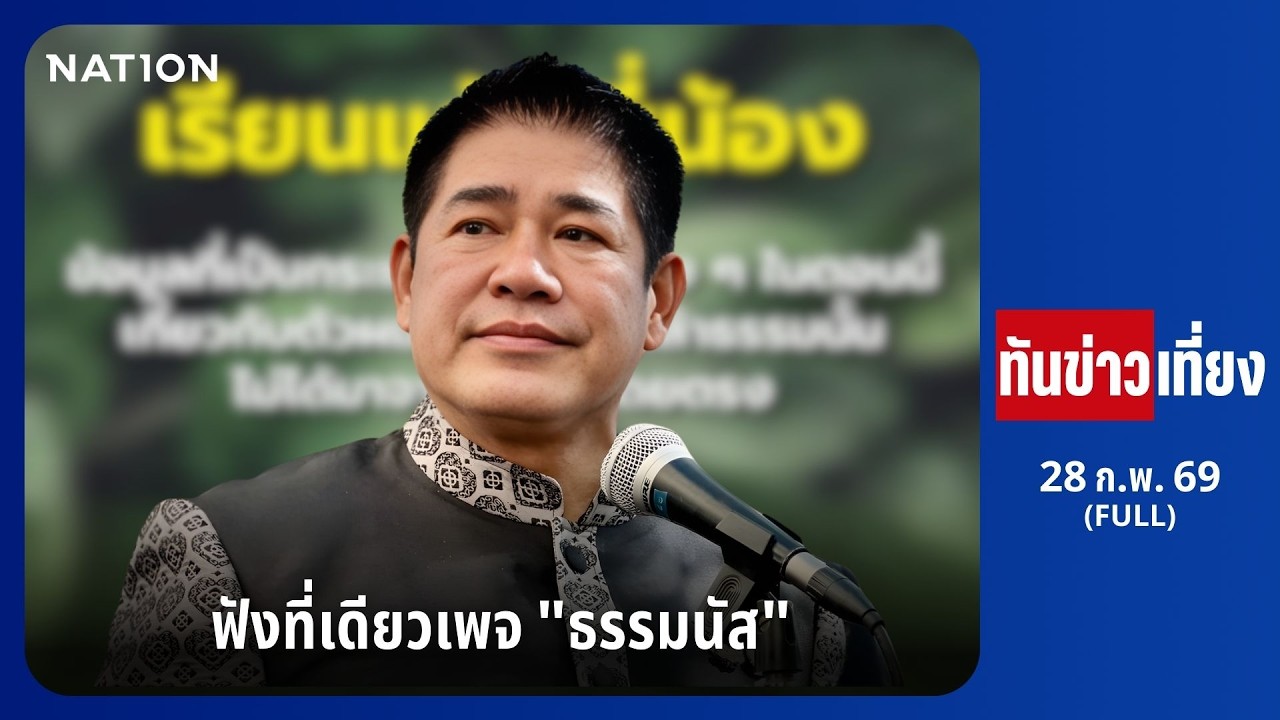 ทันข่าวเที่ยง | FULL | 28 ก.พ. 69 | NationTV22