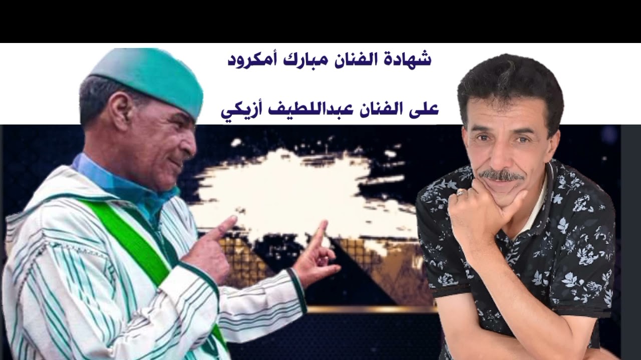 #abdellatif_aziki#شهادة الفنان مبارك أمكرود على الفنان عبداللطيف أزيكي