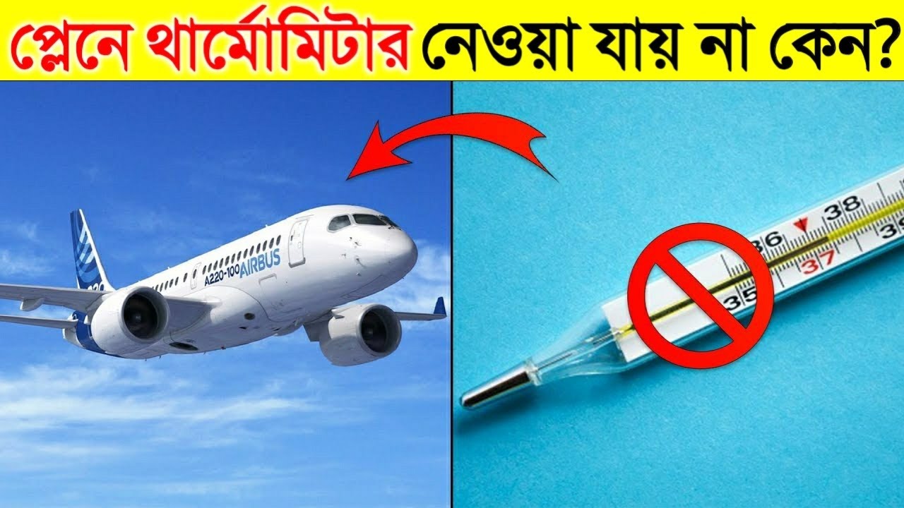 থার্মোমিটার নিয়ে প্লেনে ওঠা যায় না কেন? কারণ জানলে চমকে উঠবেন  Why Thermometer is ban in Aeroplane