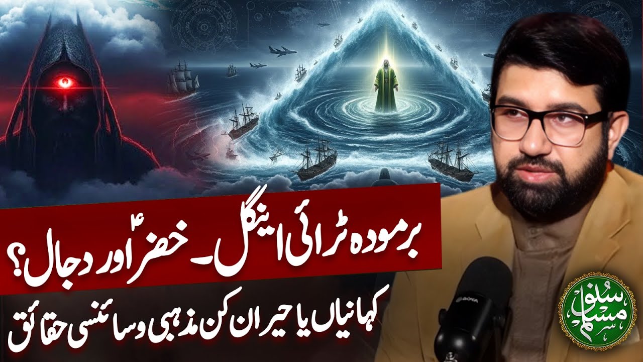 Bermuda Triangle - Hazrat Khizer AS Aur Dajjal | Facts & Figures | Suno Muslim Ft. Dr Ali Waqar