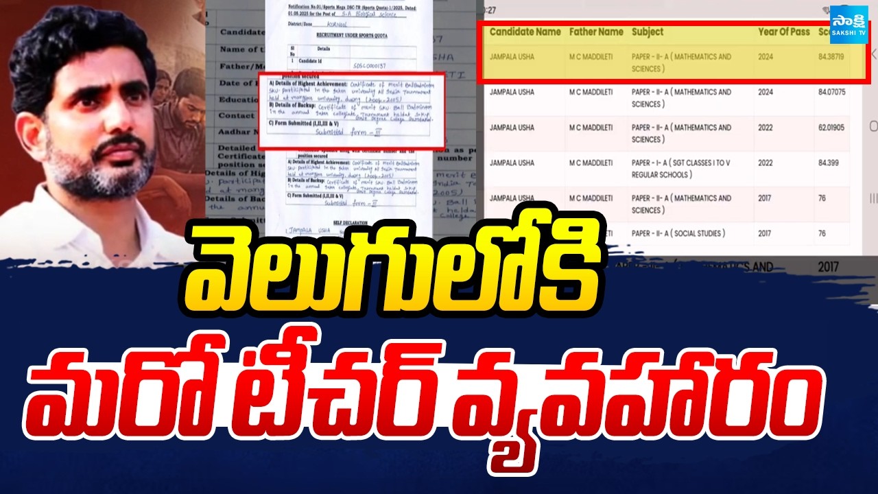 వెలుగులోకి మరో టీచర్ వ్యవహారం | AP DSC Scam | Nara Lokesh | Sakshi TV