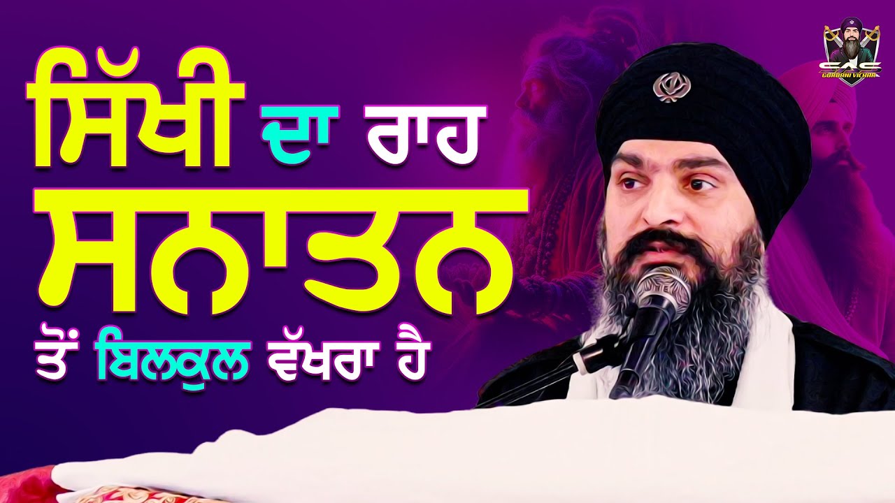 ਸਿੱਖੀ ਦਾ ਰਾਹ ਸਨਾਤਨ ਤੋਂ ਬਿਲਕੁਲ ਵੱਖਰਾ ਹੈ । Sardar Ajaypal Singh