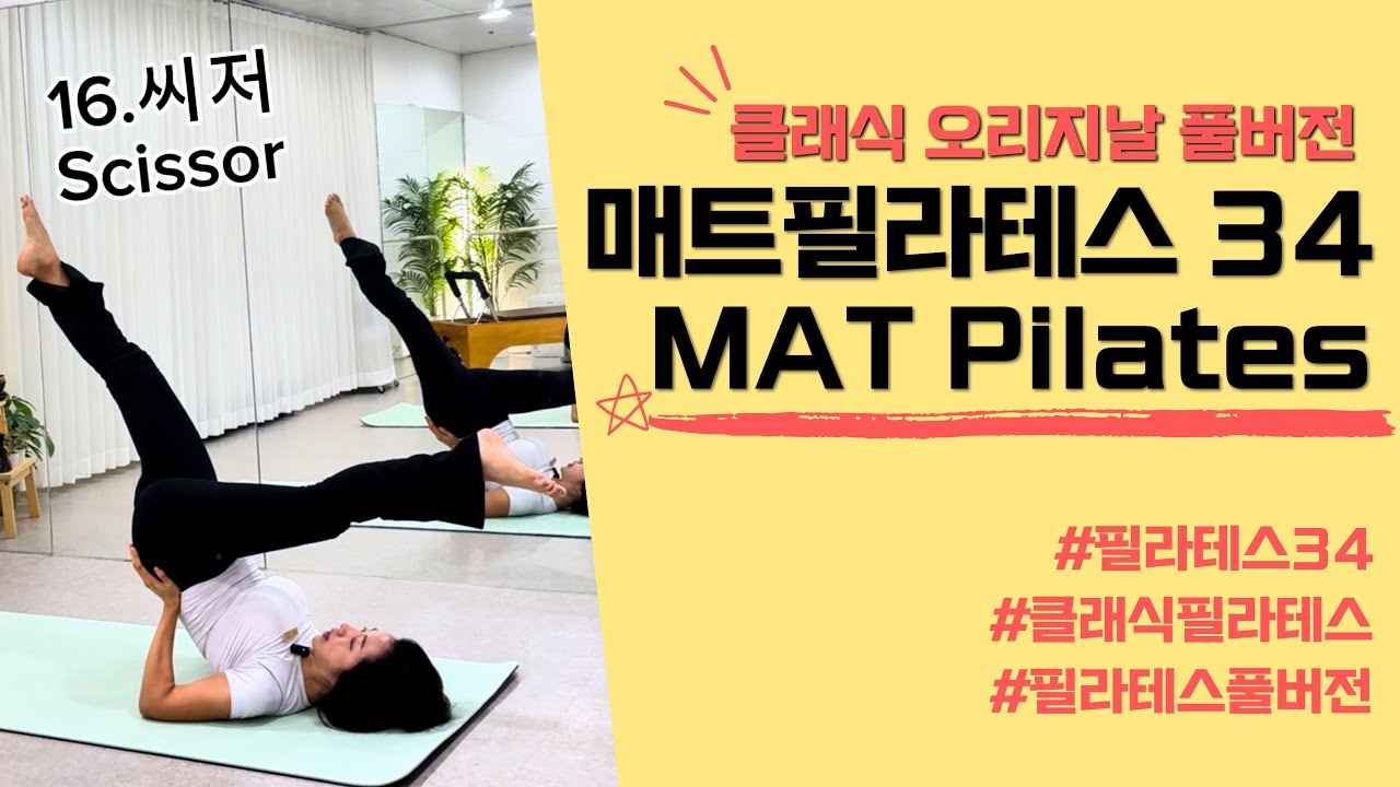 매트필라테스34 30분 풀버전 _ 30min. Mat Pilates34