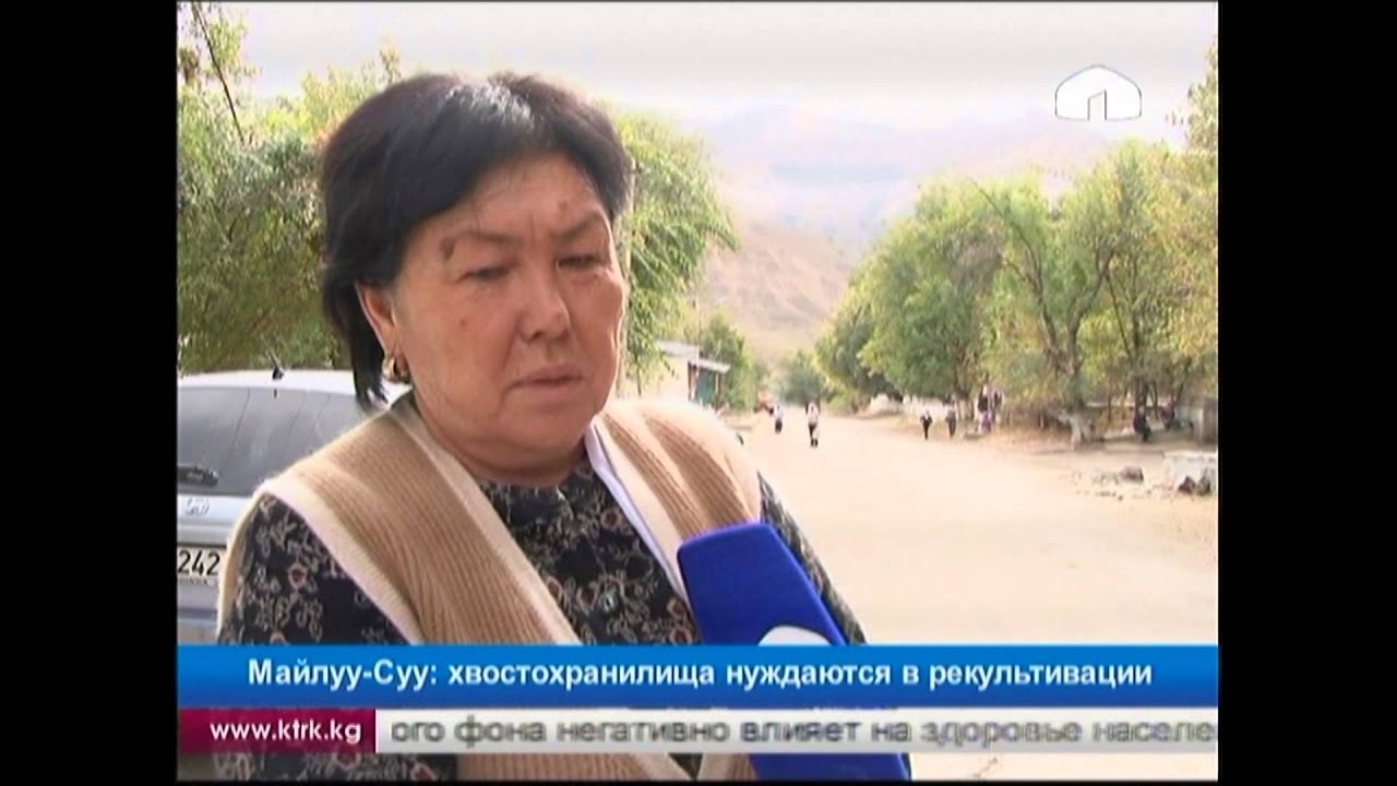 Майлуу-Суу: хвостохранилища нуждаются в рекультивации