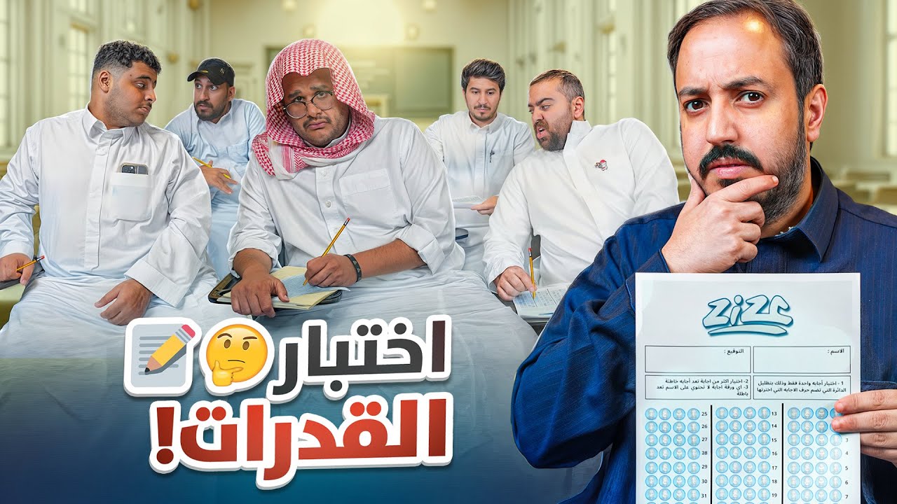 اختبار القدرات العامة مع شباب فالكونز 🦅🤔📝