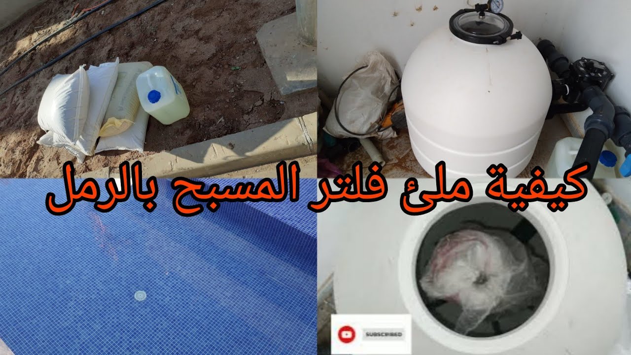 كيفية ملئ فلتر المسبح بالرمل