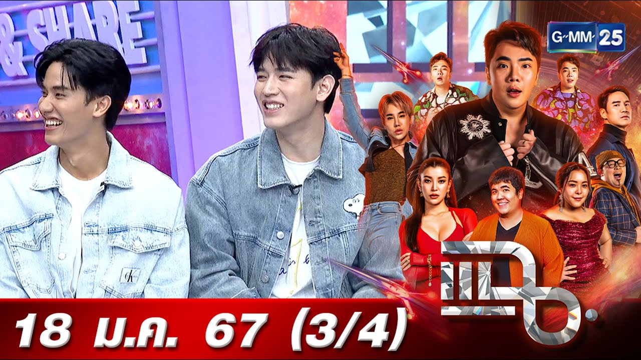 แฉ [3/4] 18 ม.ค. 67 | GMMTV จัดเต็มซีรีส์รัก 3 เรื่อง เต-นิว , ออฟ-กัน , จิมมี่-ซี | GMM25