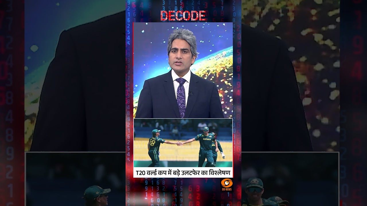 #DecodeWithSudhirChaudhary : T20 वर्ल्ड कप में बड़े उलटफेर का विश्लेषण | Sudhir Chaudhary | #shorts