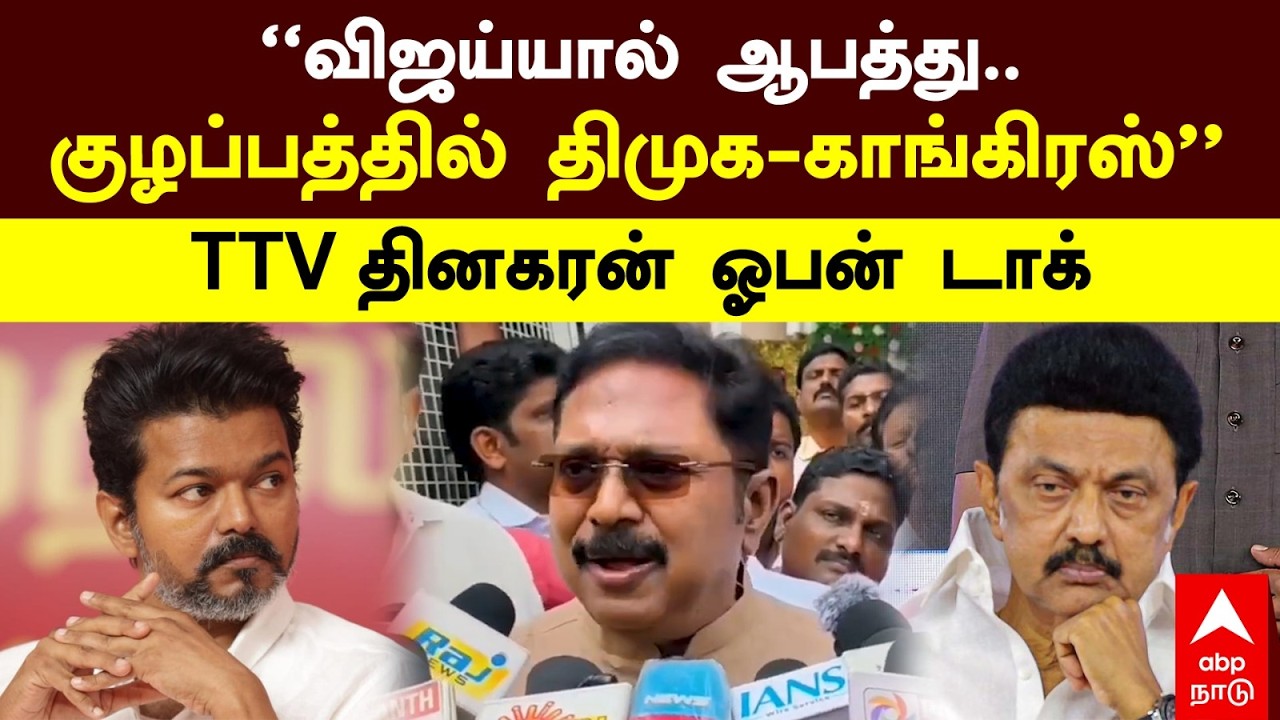 TTV on Vijay |``விஜய்யால் ஆபத்து.. குழப்பத்தில் திமுக - காங்கிரஸ்