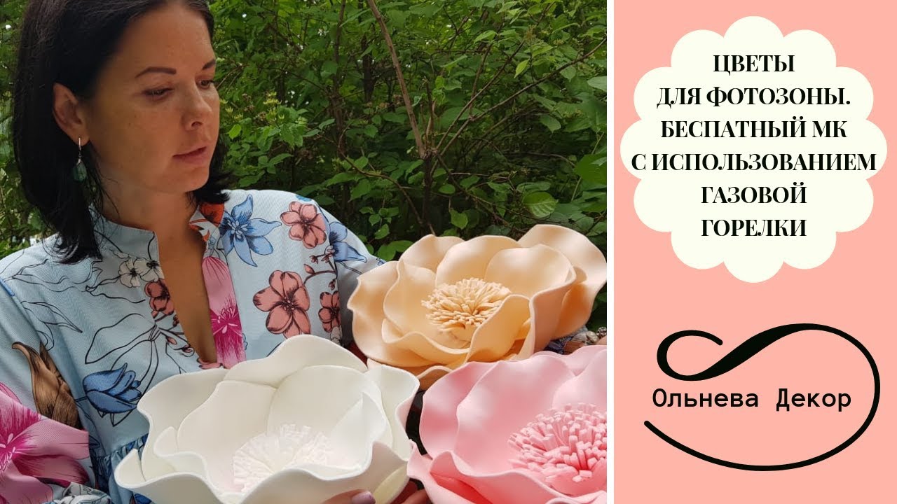 ЦВЕТЫ ДЛЯ ФОТОЗОНЫ ИЗ ОБРЕЗКОВ ИЗОЛОНА. БЕСПЛАТНЫЙ МК  Olneva Decor с использованием газовой горелки