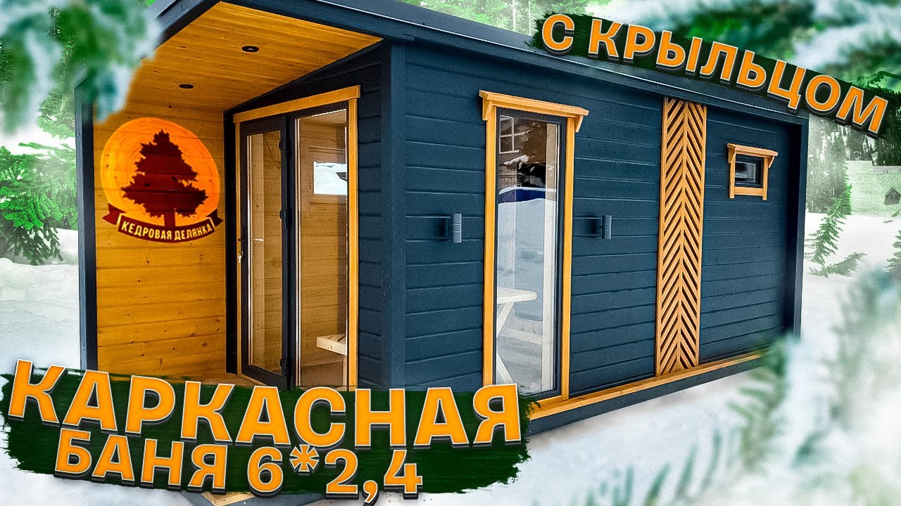 Каркасная баня с крыльцом 