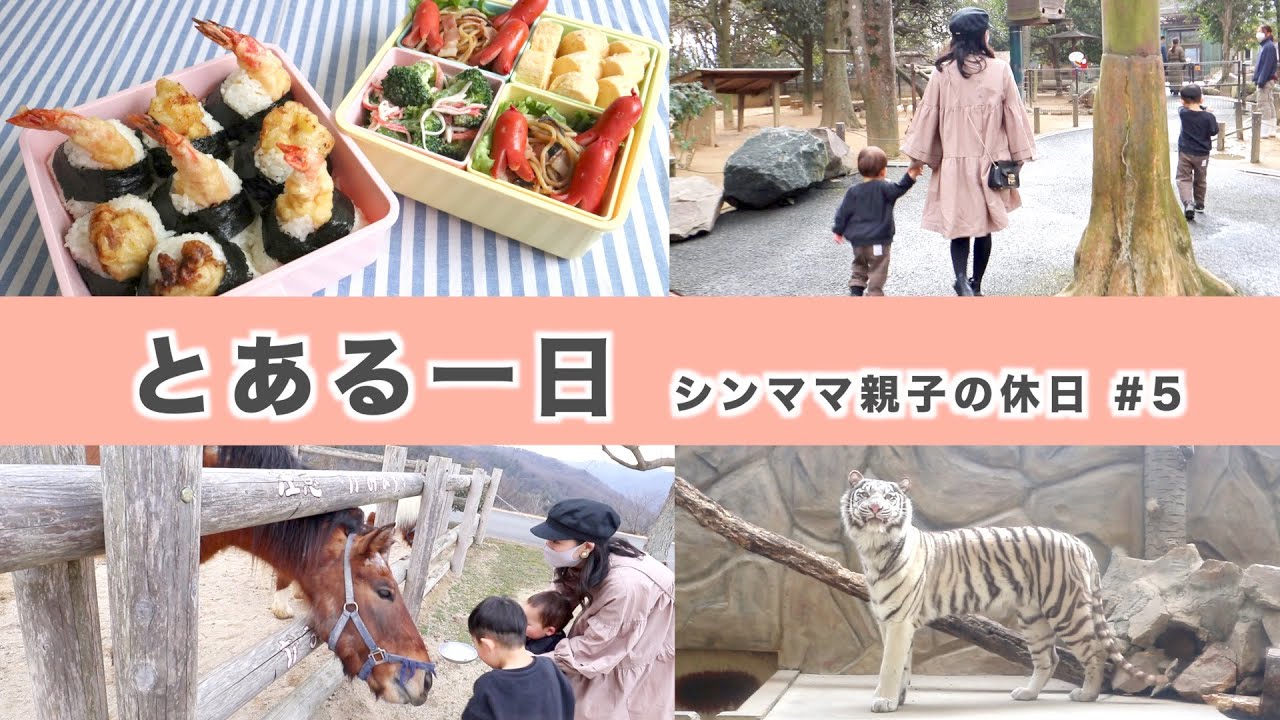 【とある一日】シンママ親子の休日＃5