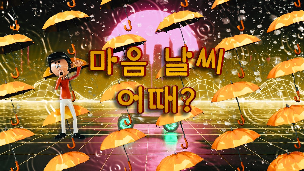 난 네 편이야 💌 만약에 우리 2 | 오늘 마음 날씨 어때? CityPop