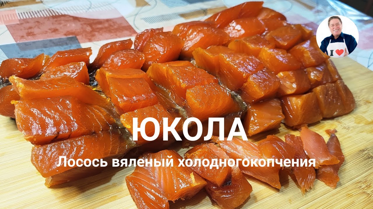💥 Как приготовить Юколу | Лосось вяленый холодного копчения настояший деликатес своими руками