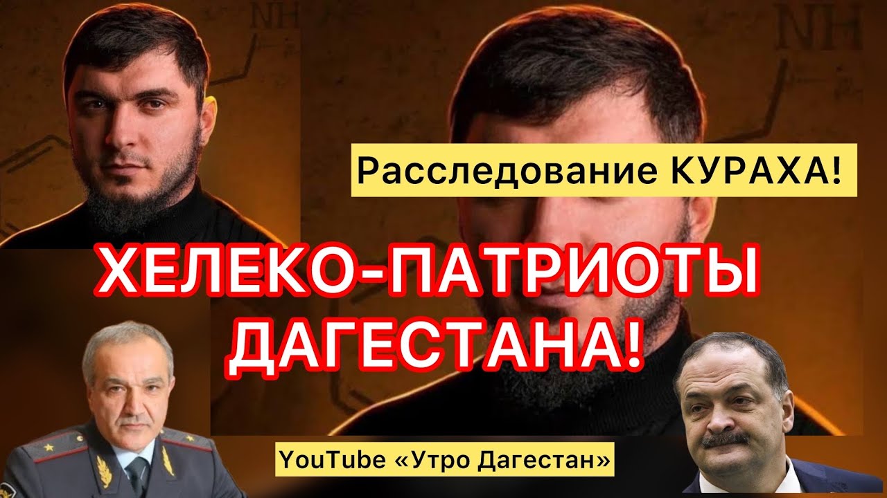 ‼️Гость - АБУ КУРАХ‼️Обсудим сенсационное расследование Кураха‼️#утродагестан #абукурах