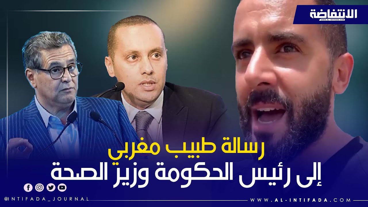 طبيب من أكادير يكسر الصمت برسالة قوية إلى أخنوش ووزير الصحة من قلب مستشفى الحسن الثاني